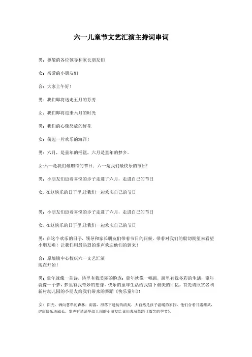 六一儿童节文艺汇演主持词串词