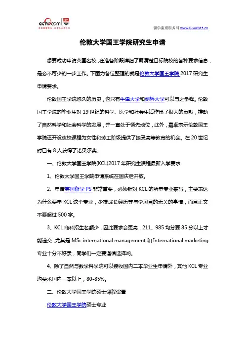 伦敦大学国王学院研究生申请