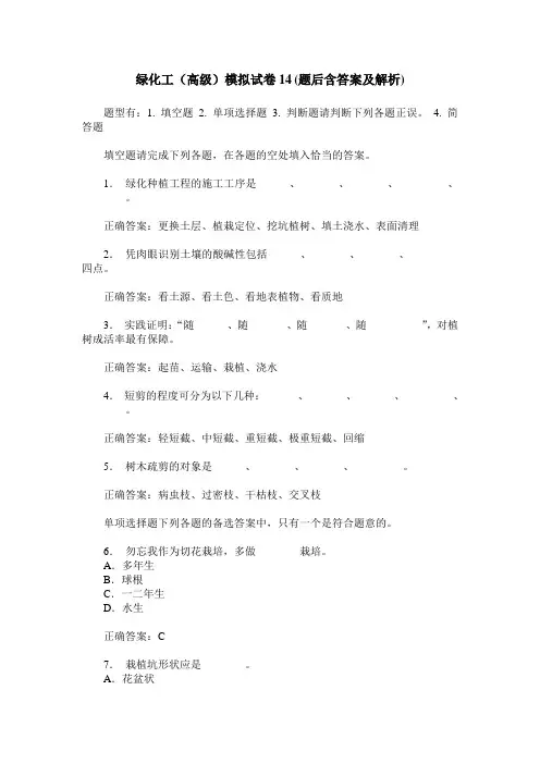 绿化工(高级)模拟试卷14(题后含答案及解析)
