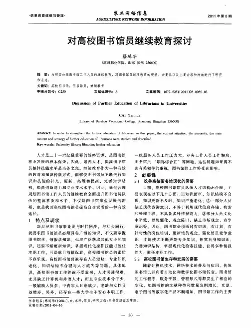 对高校图书馆员继续教育探讨