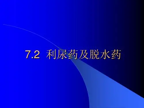 第17章 利尿药脱水药