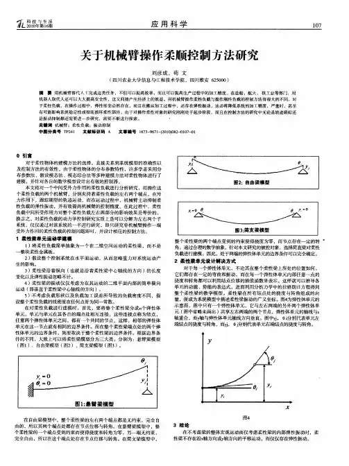 关于机械臂操作柔顺控制方法研究