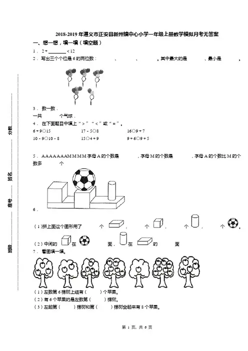 2018-2019年遵义市正安县新州镇中心小学一年级上册数学模拟月考无答案