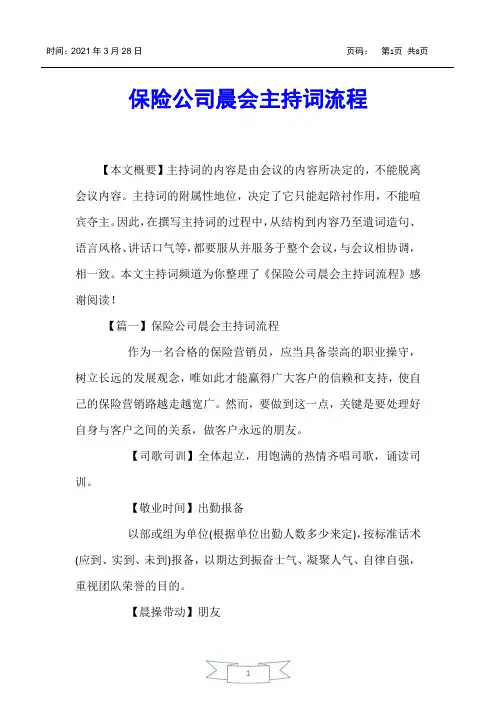 【主持词】保险公司晨会主持词流程