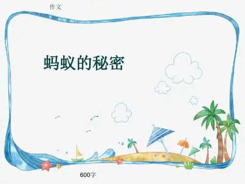 小学四年级作文《蚂蚁的秘密》600字(共9页PPT)