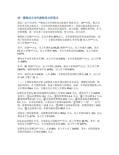 物业公司财务公示范文