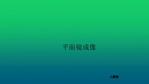 《平面镜成像》PPT课件2