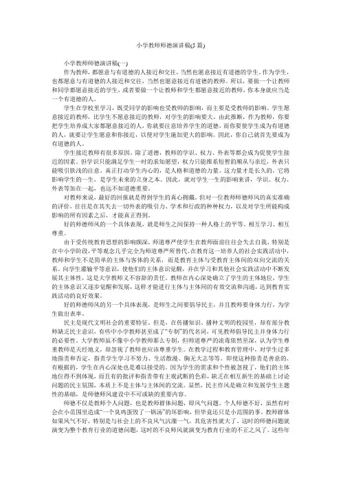 小学教师师德演讲稿(5篇).doc