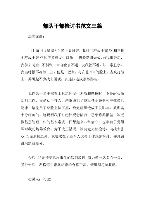部队干部检讨书范文三篇