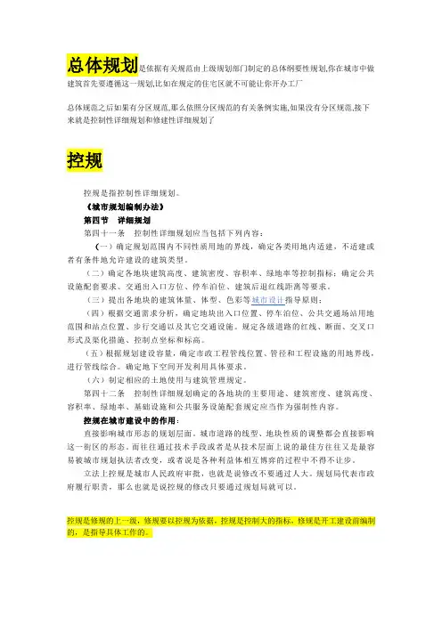 总规 控规 修规