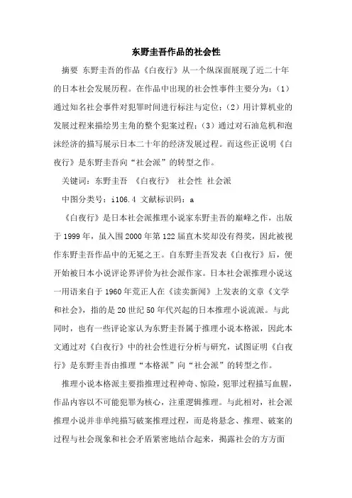 东野圭吾作品的社会性