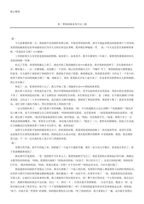 七年级帮妈妈做家务日记随记三篇