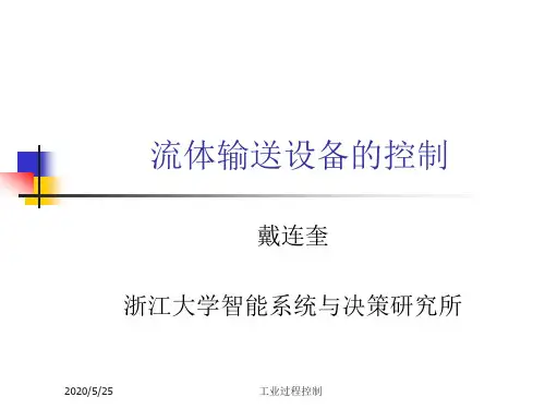 浙大工业过程控制--14.流体输送设备控制