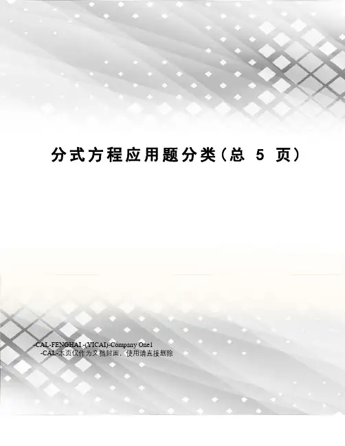 分式方程应用题分类