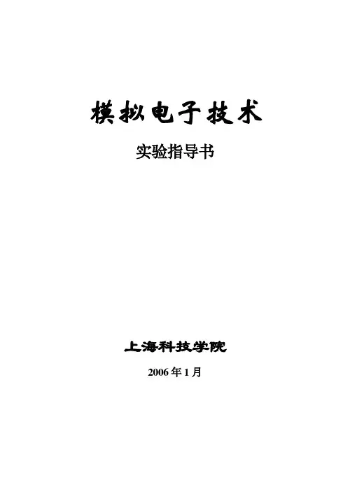 模拟电子技术实验EWB讲义
