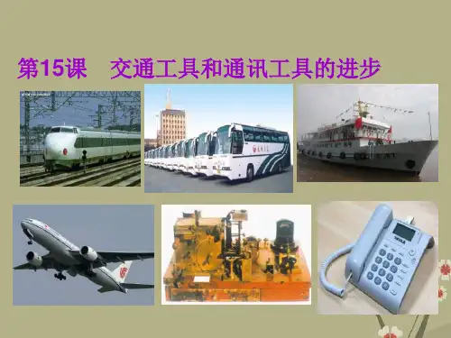 10-11学年高中历史 5.2《交通工具和通讯工具的进步》课件1 新人教版必修2