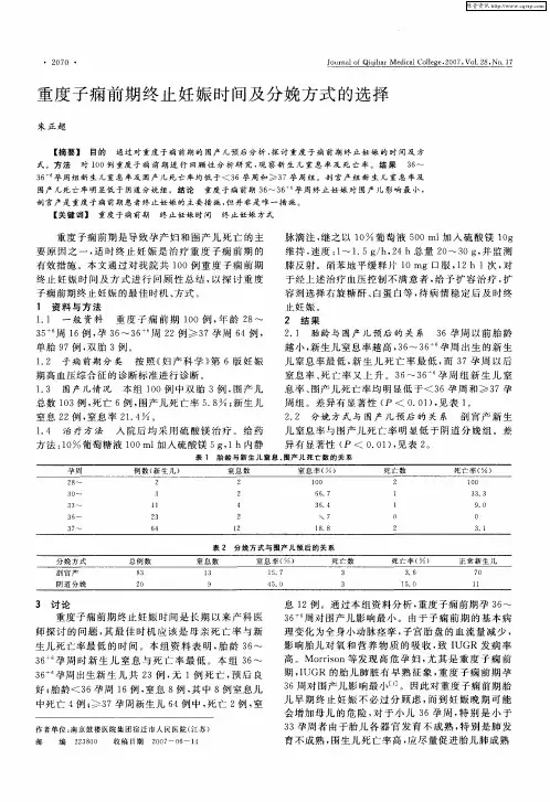 重度子痫前期终止妊娠时间及分娩方式的选择