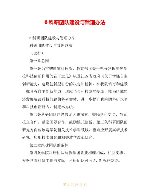 6科研团队建设与管理办法