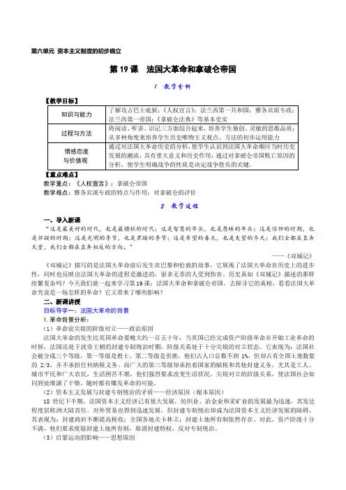 九年级上册历史 第19课 法国大革命和拿破仑帝国 教案