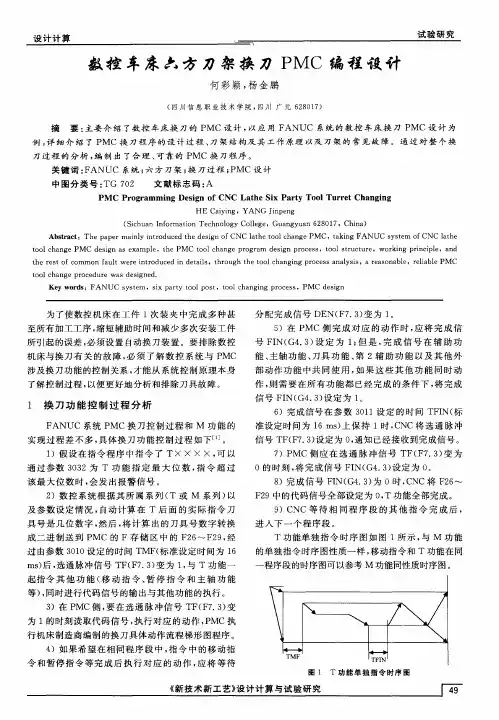 数控车床六方刀架换刀PMC编程设计