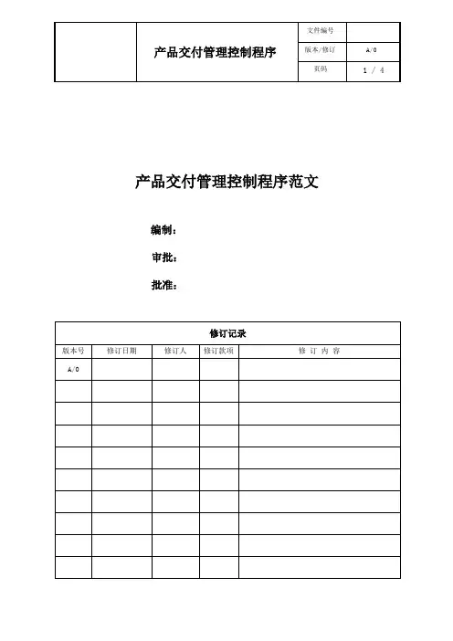 产品交付管理控制程序范文