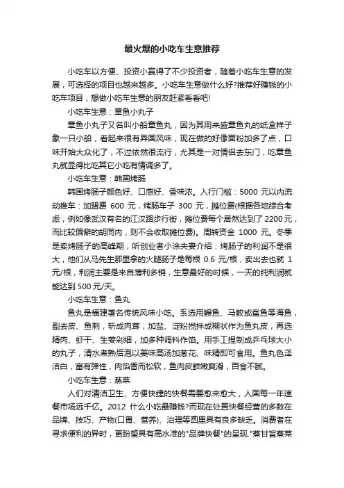 最火爆的小吃车生意推荐