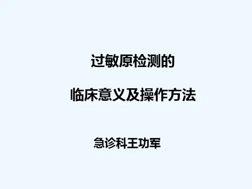 过敏原检测临床意义与操作