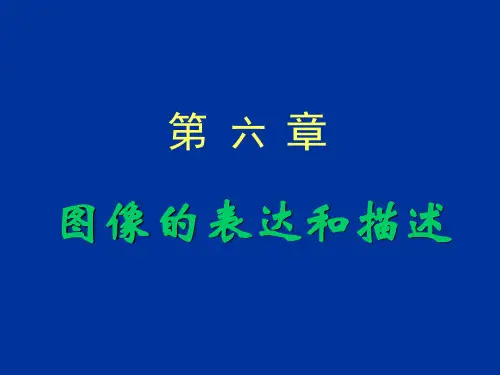 -第6章 图象描述 1