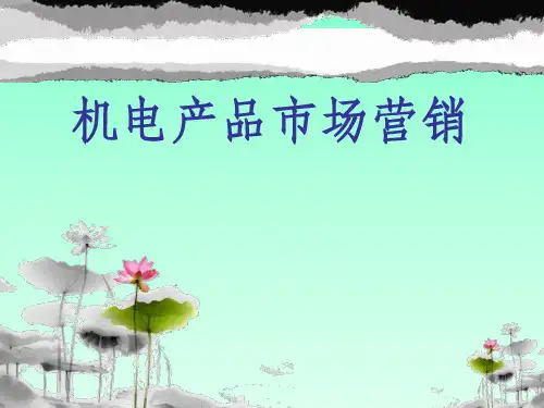 机电产品市场分析