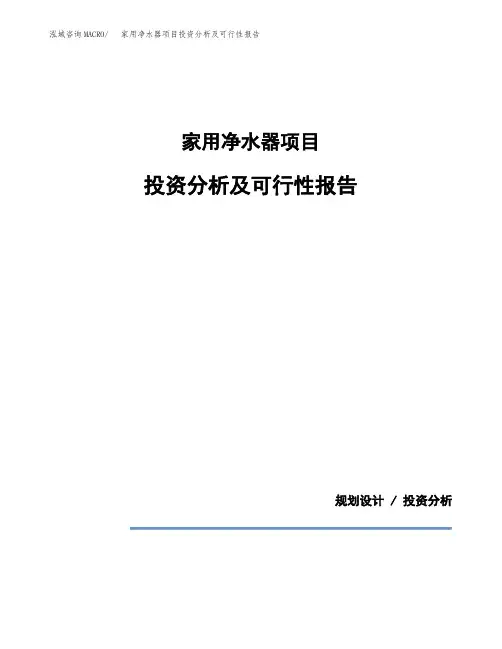 家用净水器项目投资分析及可行性报告