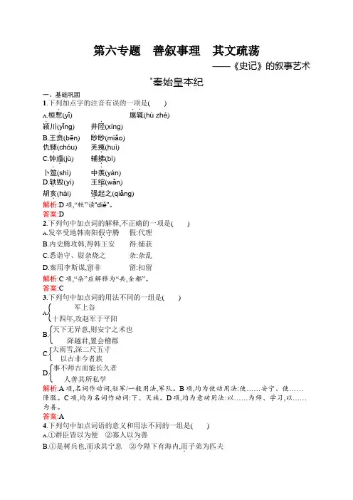 高二语文苏教版《史记选读》同步练习：6.1 秦始皇本纪 Word版含解析