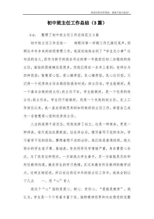 初中班主任工作总结(3篇)