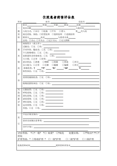 入院病人病情评估表及再评估表