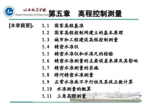 第五章 高程控制测量1