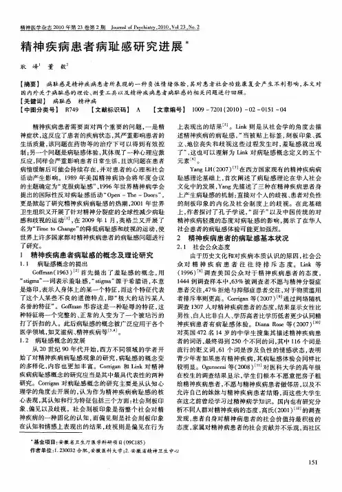 精神疾病患者病耻感研究进展