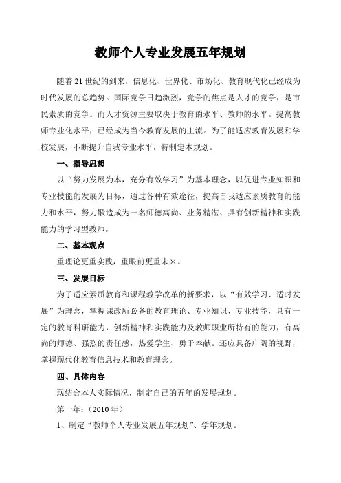 教师个人专业发展五年规划