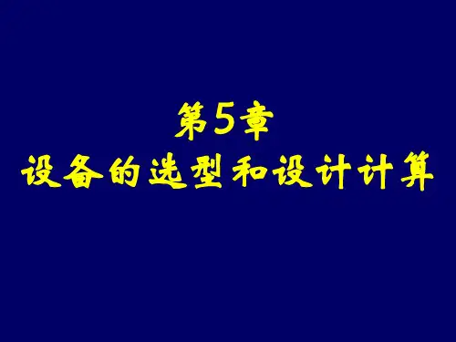 化工设备的选型和设计计算