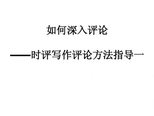 时评文写作