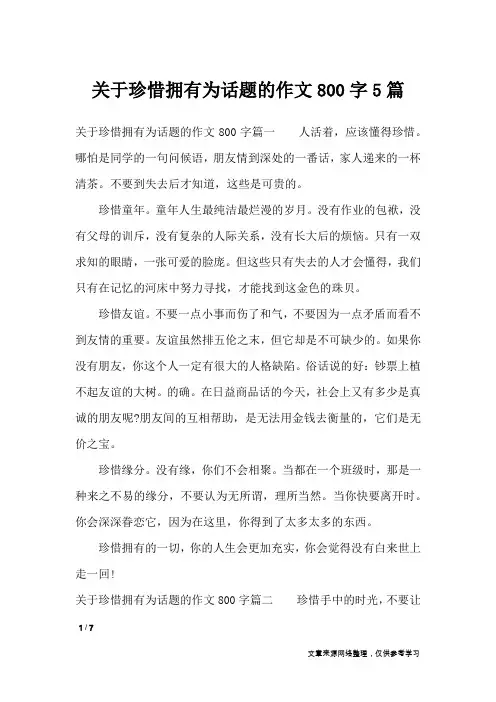 关于珍惜拥有为话题的作文800字5篇_话题作文