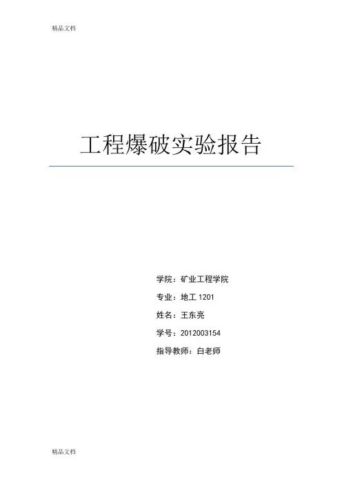 (整理)爆破工程实验