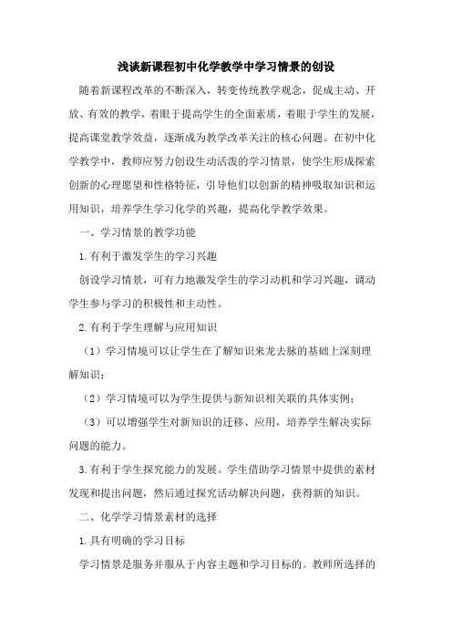 新课程初中化学教学中学习情景创设