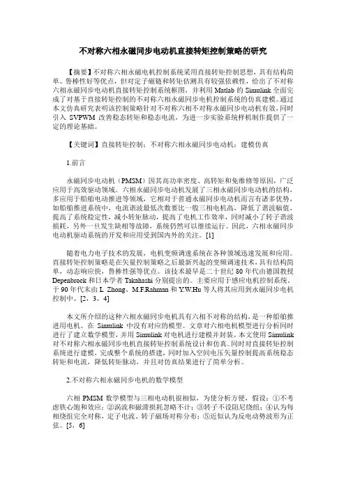 不对称六相永磁同步电动机直接转矩控制策略的研究