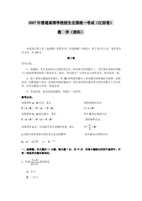2007年高考数学(理科)试卷及答案(江西卷)
