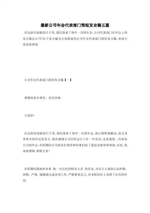 最新公司年会代表部门简短发言稿五篇