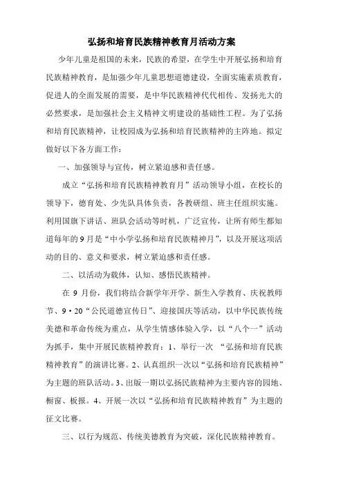 弘扬和培育民族精神教育月活动方案