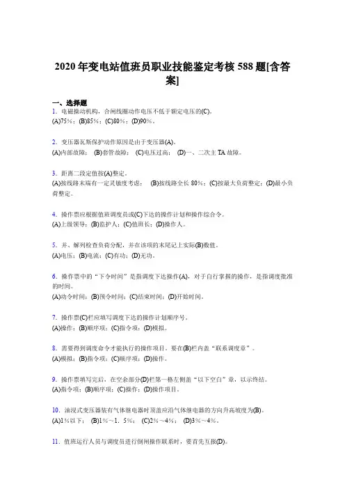 最新版精编变电站值班员职业技能鉴完整复习题库588题(含答案)
