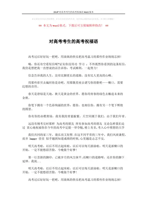 2019-对高考考生的高考祝福语word版本 (2页)