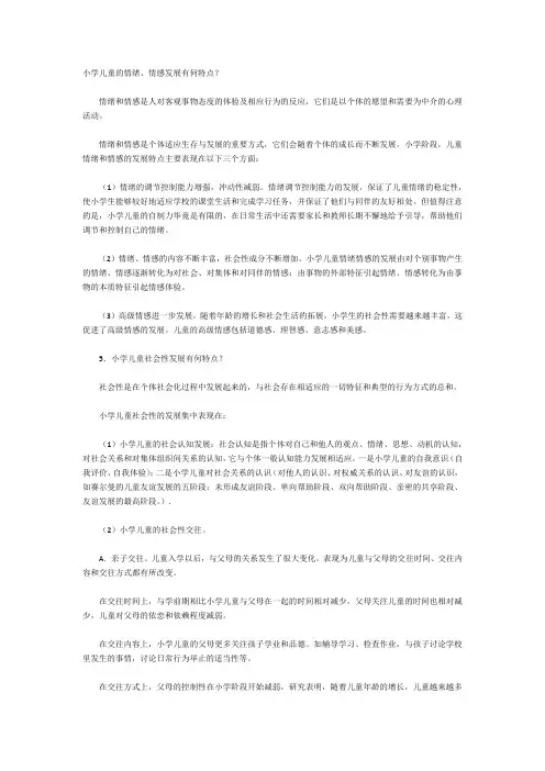 小学儿童情绪和情感的发展有何特点