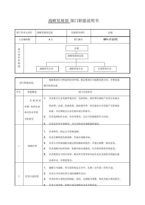 战略发展部部门职能