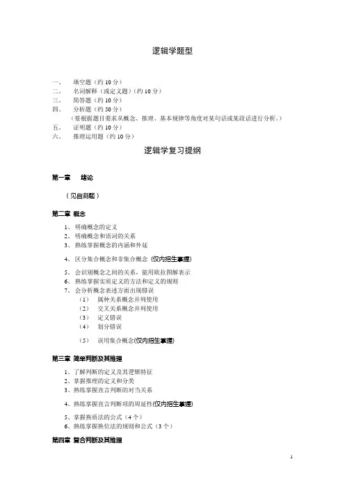 逻辑学复习资料